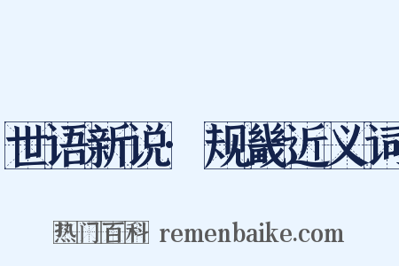 世语新说·规畿近义词是什么意思的图片